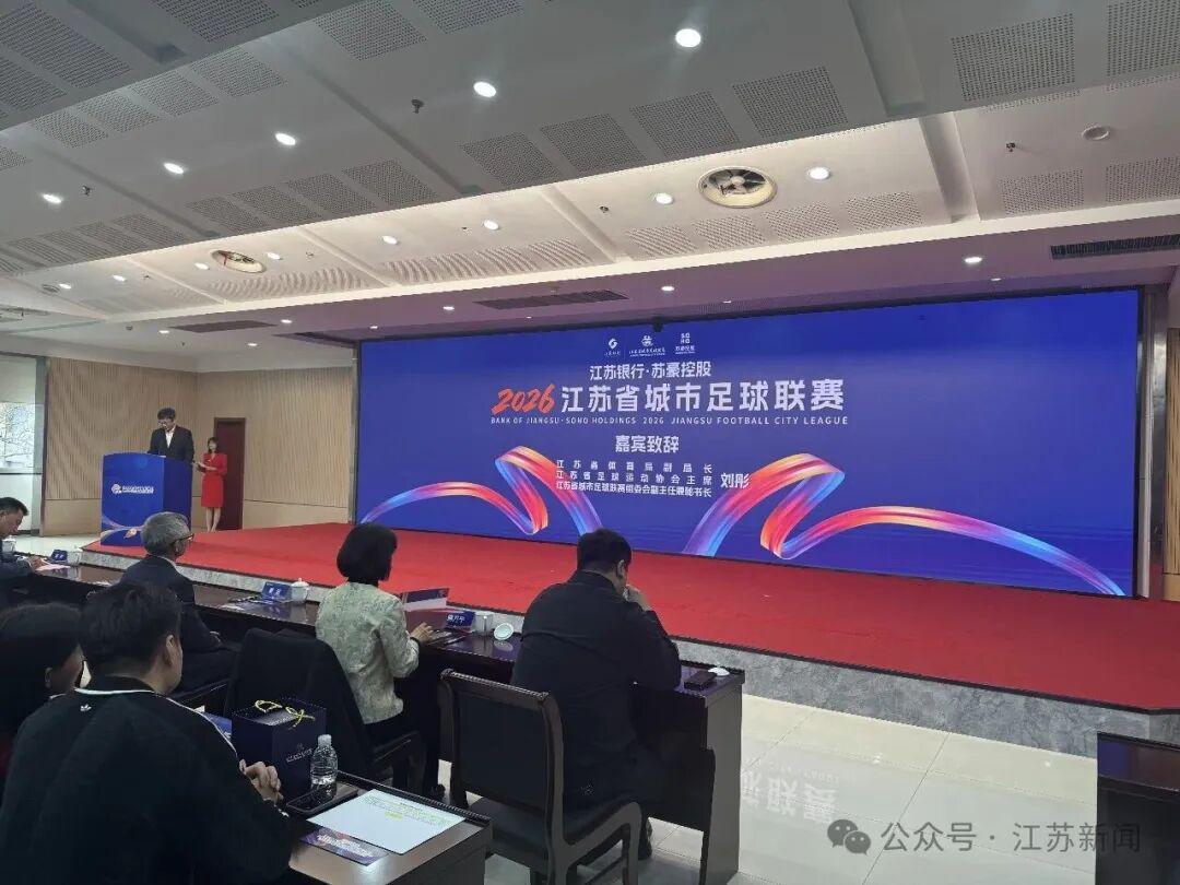 赛事直播-2026“苏超”赞助商公布！新增……