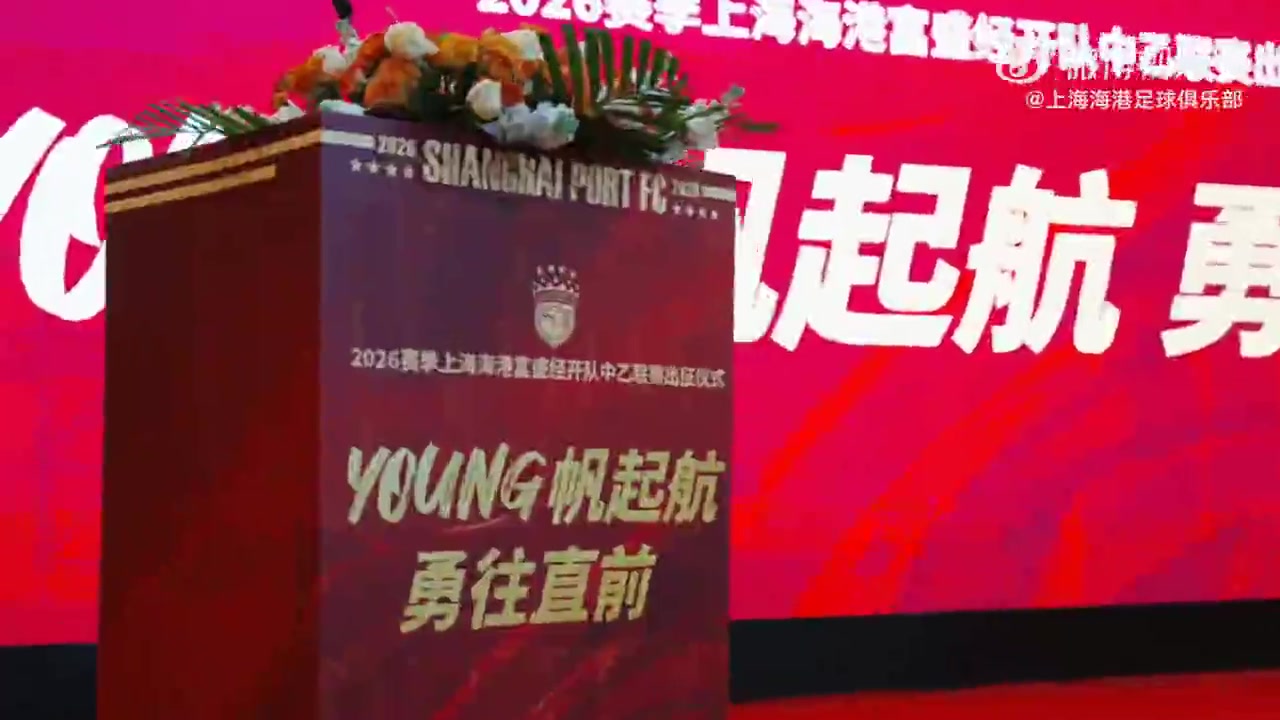 体育app-一起来看看上海海港富盛经开队2026赛季出征仪式的回顾视频吧~